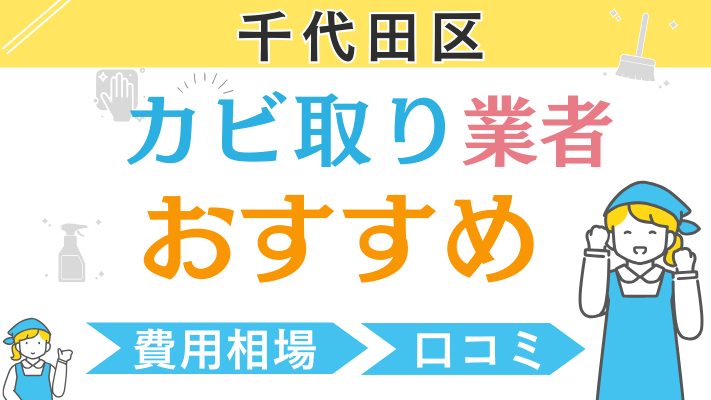 千代田区のおすすめカビ取り業者ランキング6選！費用相場や口コミを徹底解説