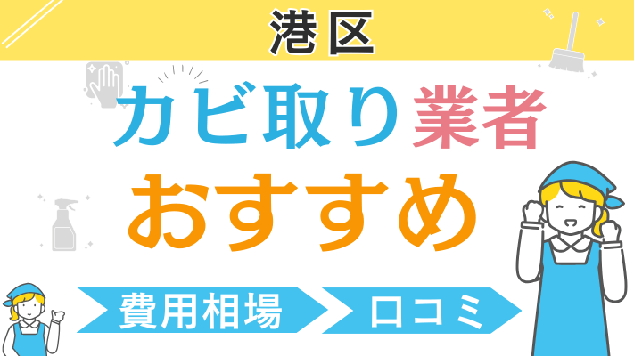 港区のおすすめカビ取り業者ランキング6選！費用相場や口コミを徹底解説