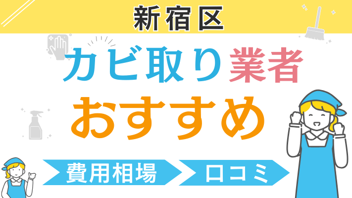 新宿区のおすすめカビ取り業者ランキング6選！費用相場や口コミを徹底解説