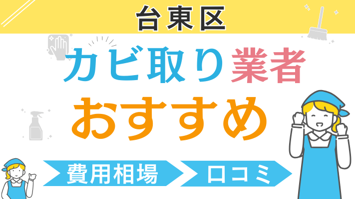 台東区のおすすめカビ取り業者ランキング6選！費用相場や口コミを徹底解説