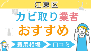 江東区のおすすめカビ取り業者ランキング6選!費用相場や口コミを徹底解説