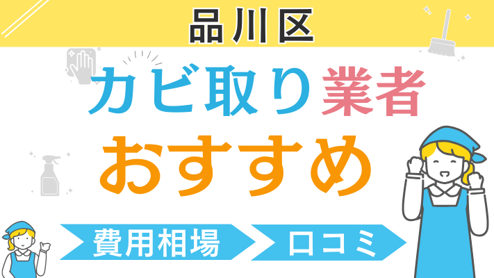品川区のおすすめカビ取り業者ランキング6選！費用相場や口コミを徹底解説