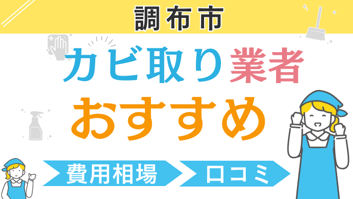 調布市のカビ取り業者おすすめランキング6選！費用相場や口コミを徹底解説