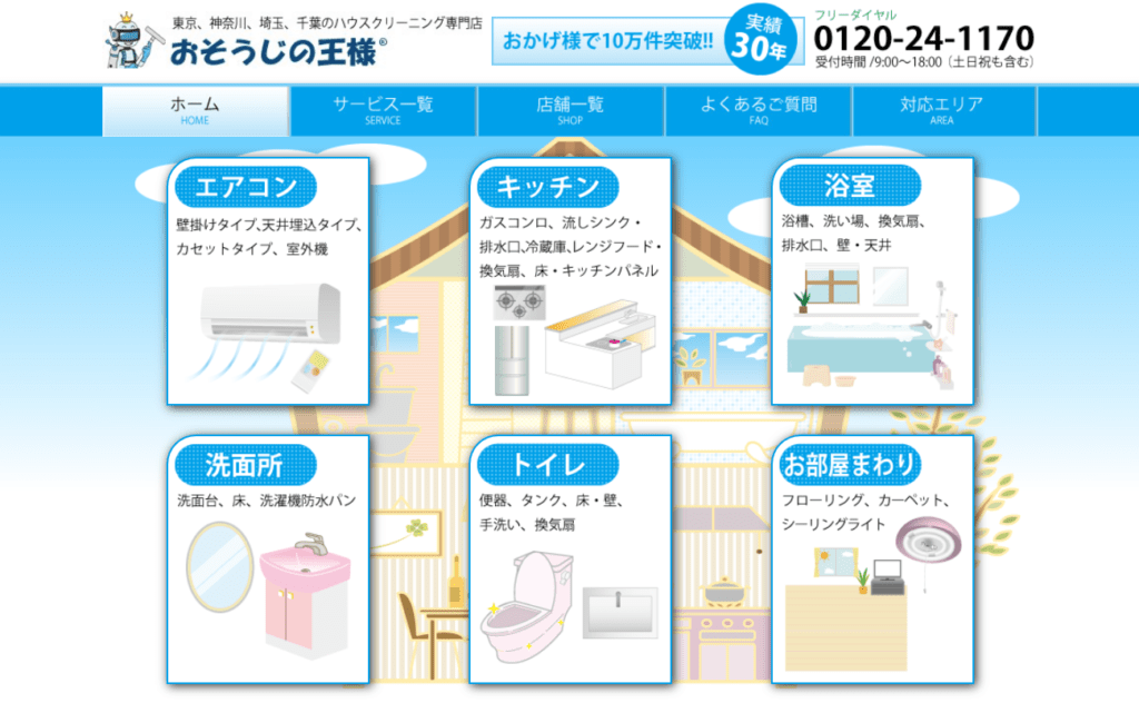 おそうじの王様