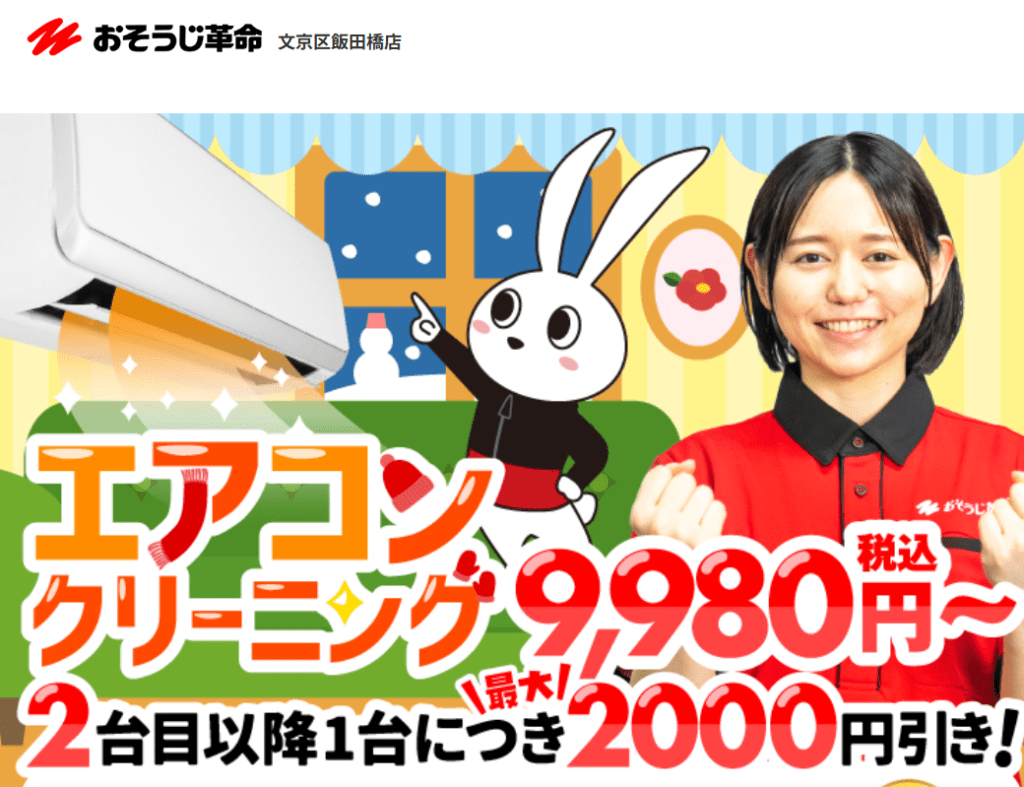 おそうじ革命 文京区飯田橋店