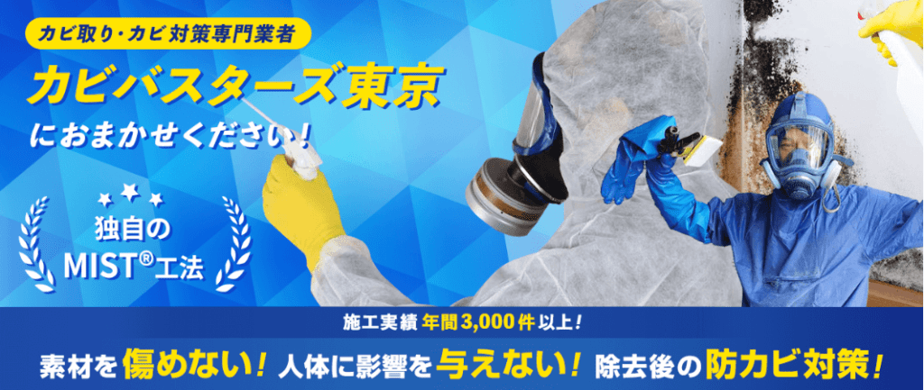 カビバスターズ東京