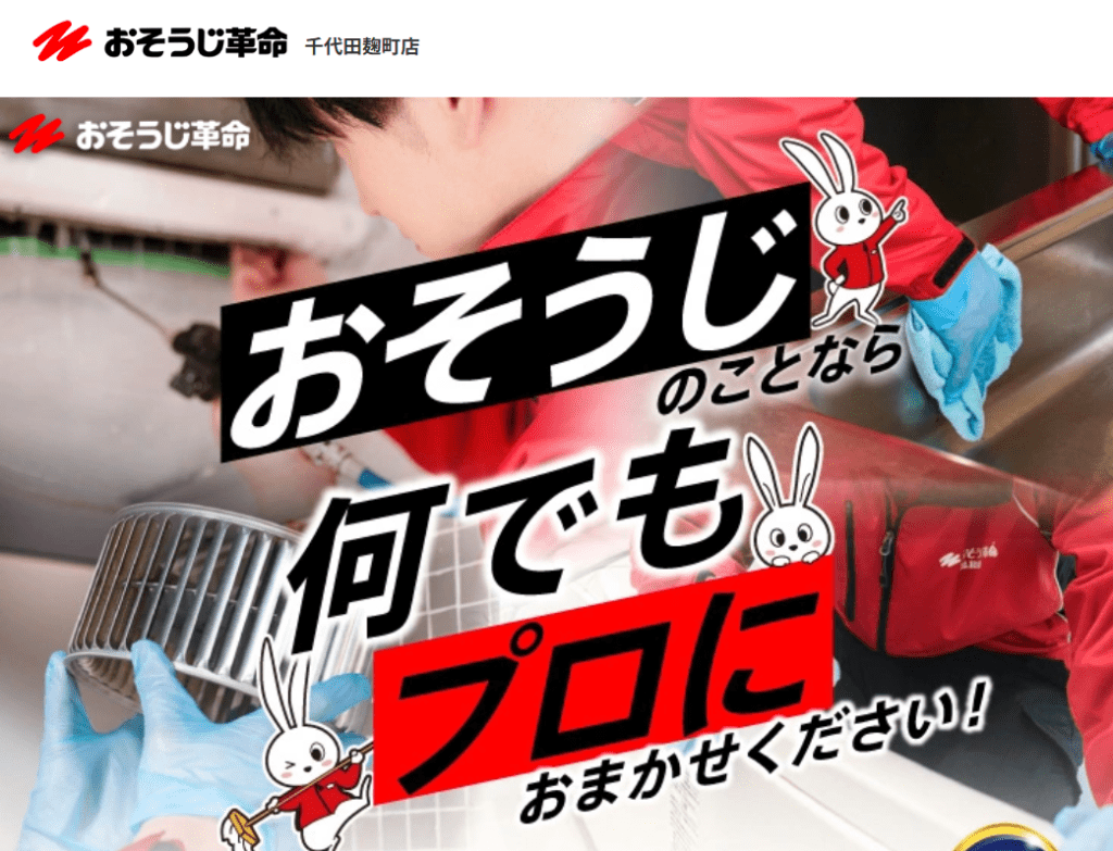 お掃除革命 千代田区麹町店