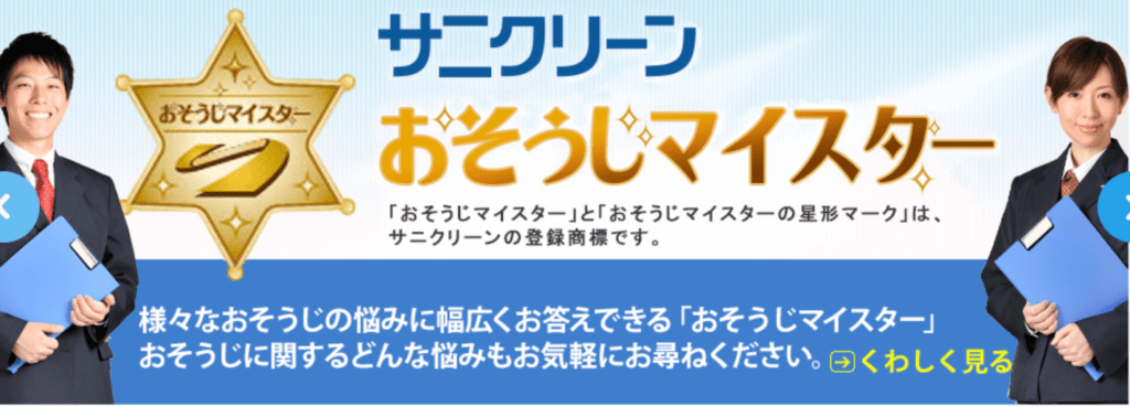 ㈱サニークリーンサービス