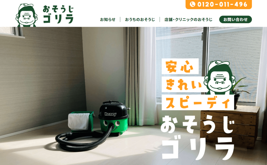 おそうじゴリラ