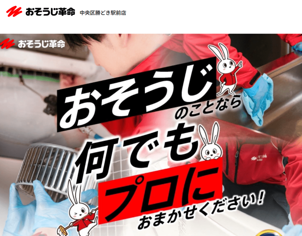 おそうじ革命 中央区勝どき駅前店