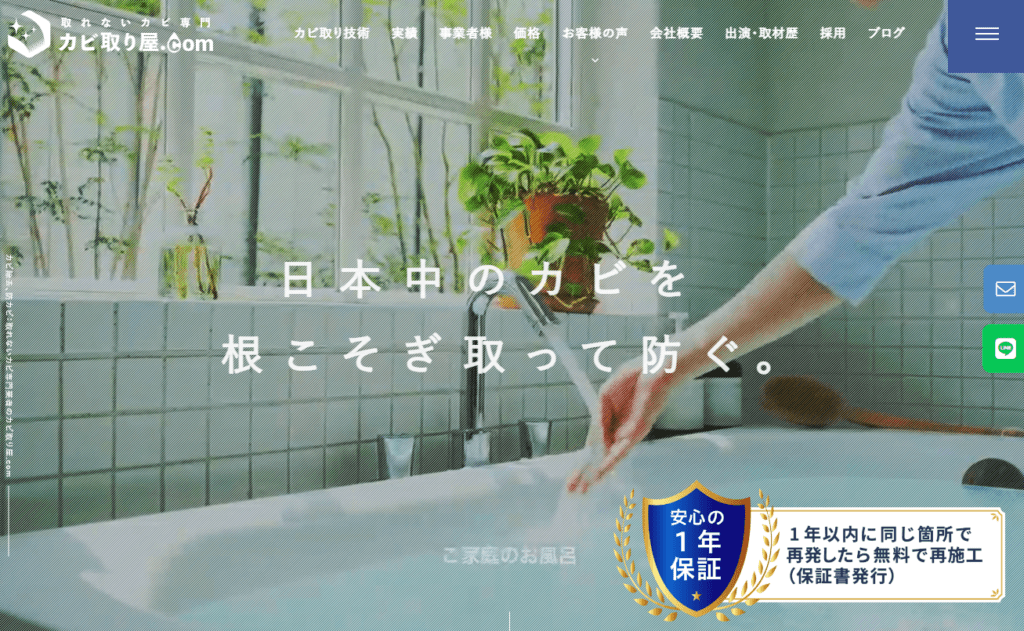 カビ取り屋.com
