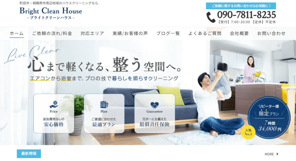 Bright Clean House（ブライトクリーンハウス）
