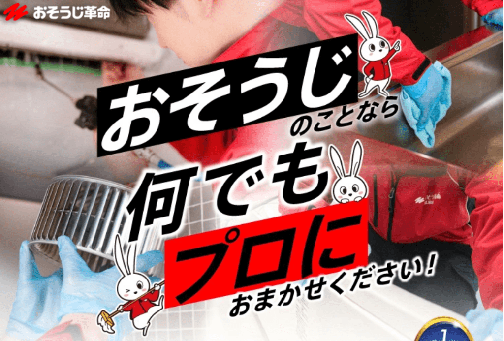 おそうじ革命 東京本店