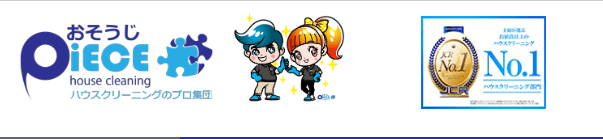 おそうじPiECE
