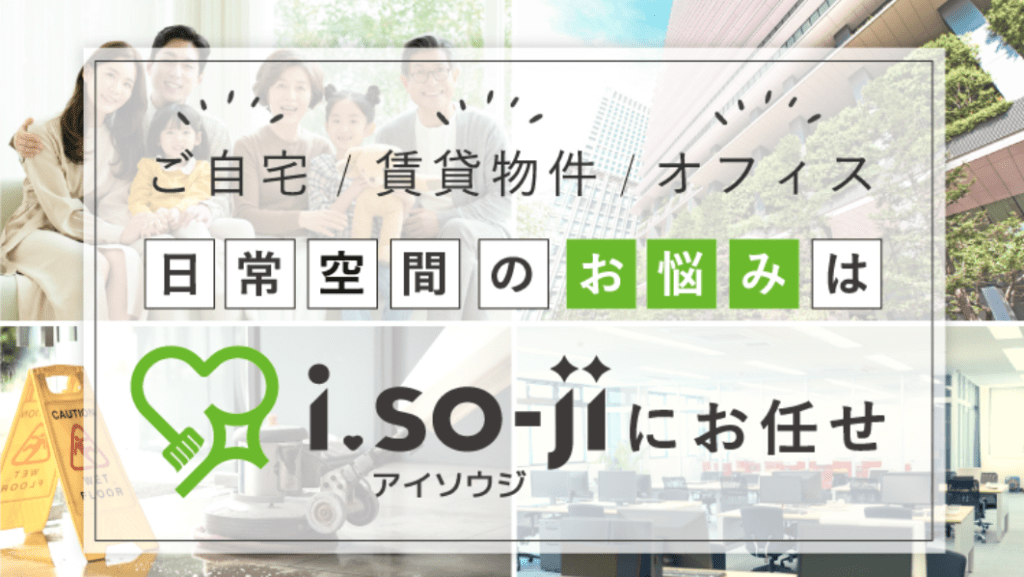 i.so-ji（アイソウジ）