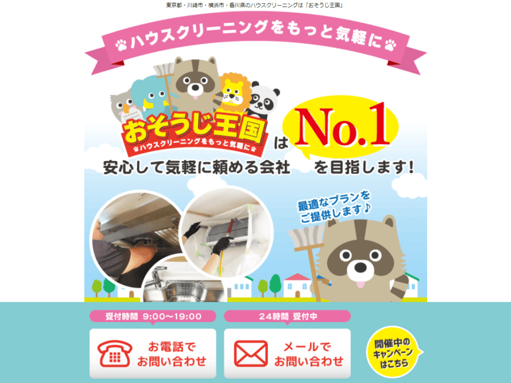 ​おそうじ王国