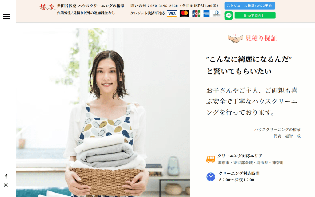 ハウスクリーニングの椿家