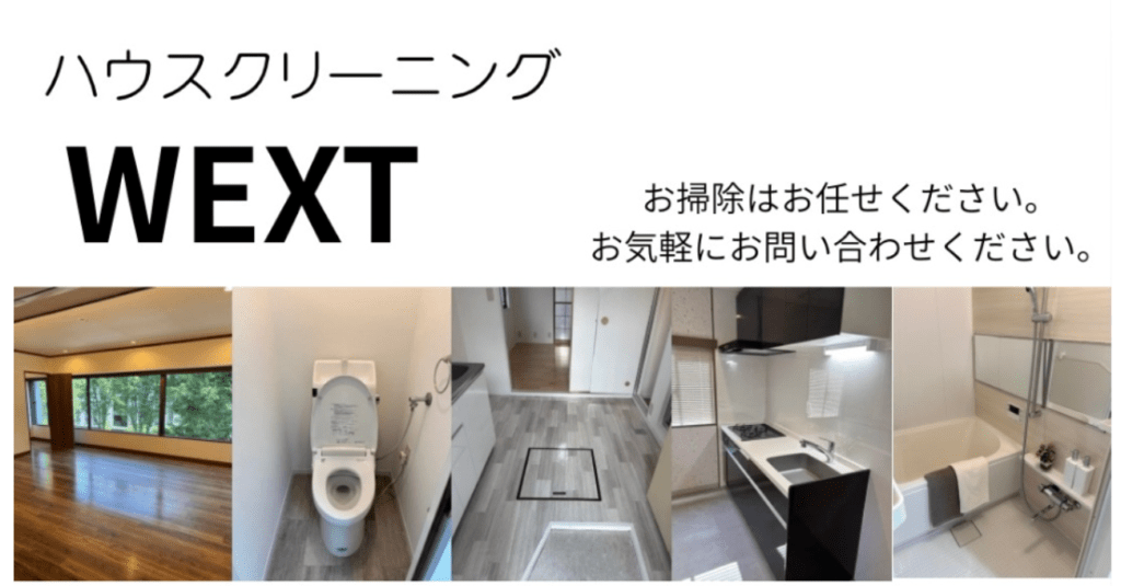 ハウスクリーニング WEXT