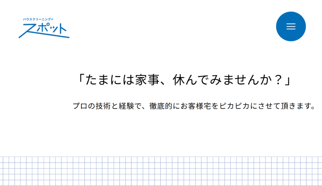 ハウスクリーニングのスポット
