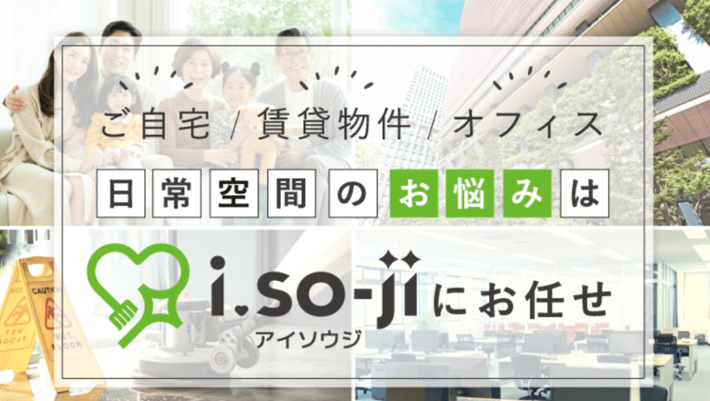 i.so-ji（アイソウジ）