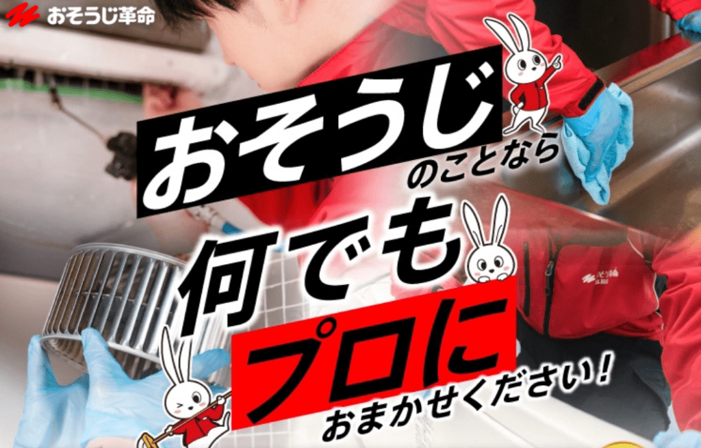 おそうじ革命 台東区浅草店