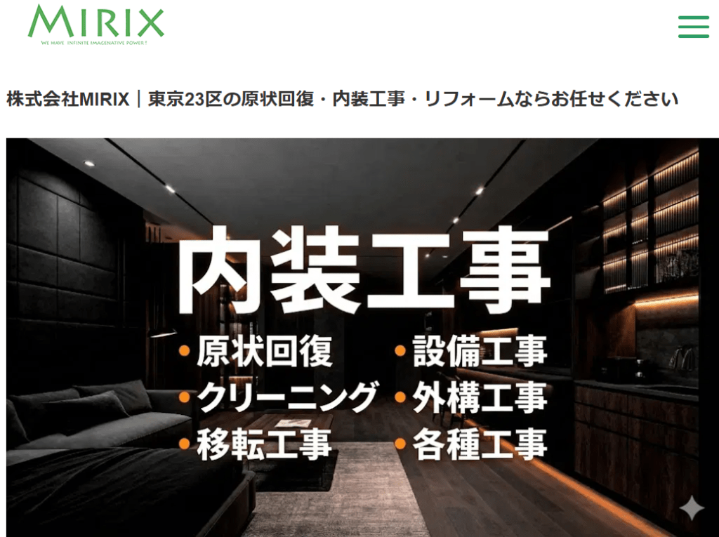 MIRIX（ミリックス） 台東区対応
