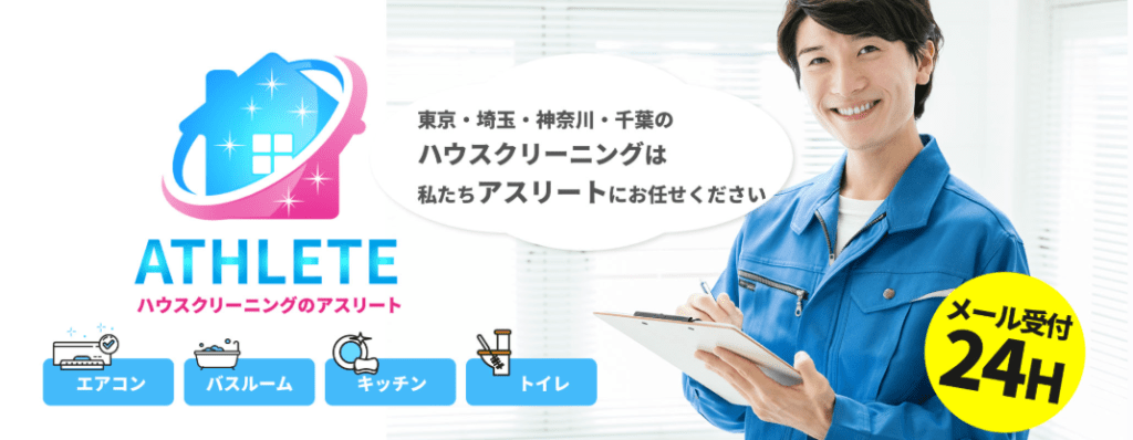 ハウスクリーニングのアスリート（台東区対応）