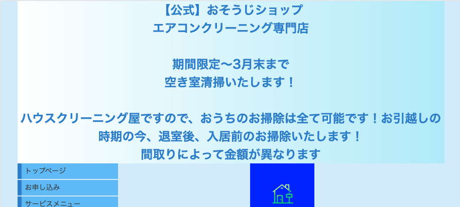 おそうじショップ