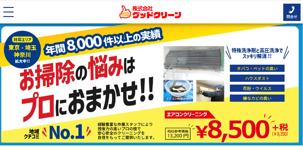 株式会社グッドクリーン