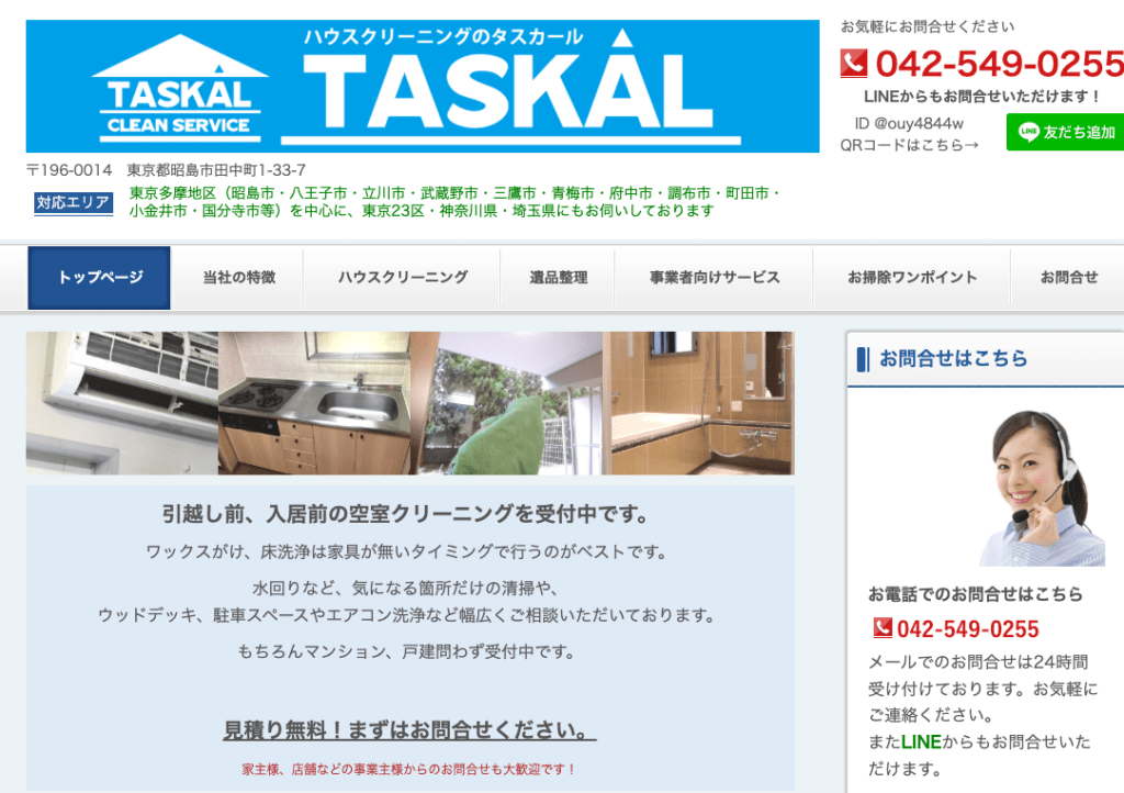 ハウスクリーニング・タスカール