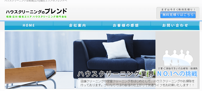 ハウスクリーニング・プレンド