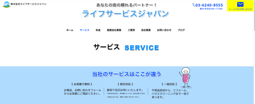 株式会社ライフサービスジャパン