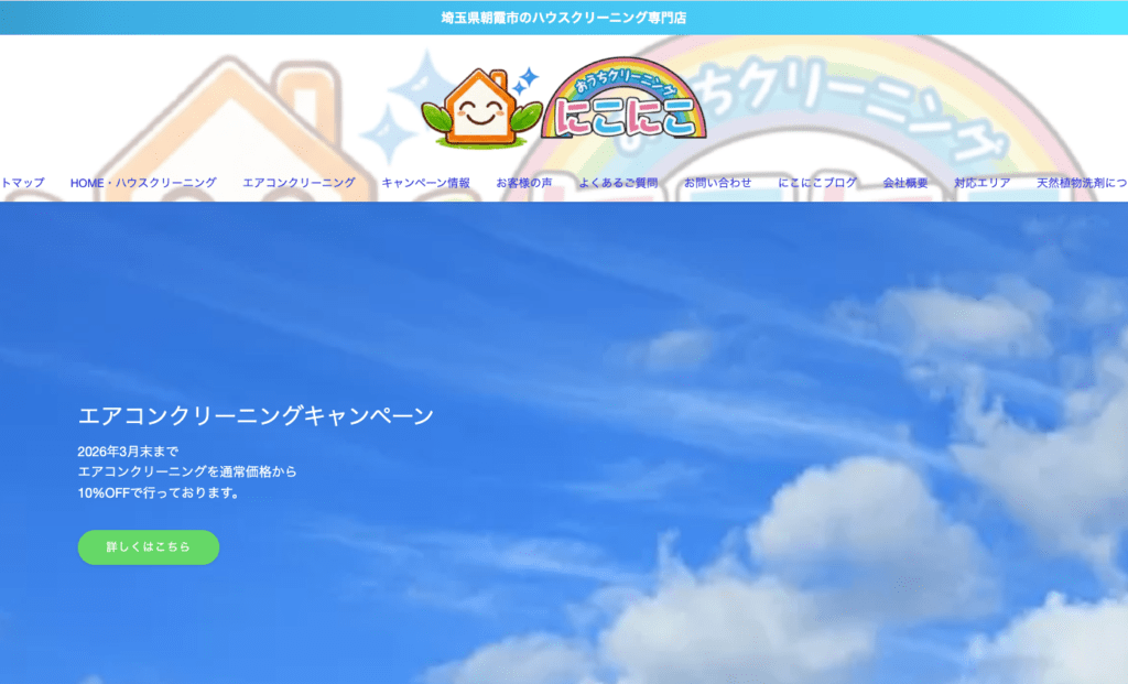 おうちクリーニングにこにこ