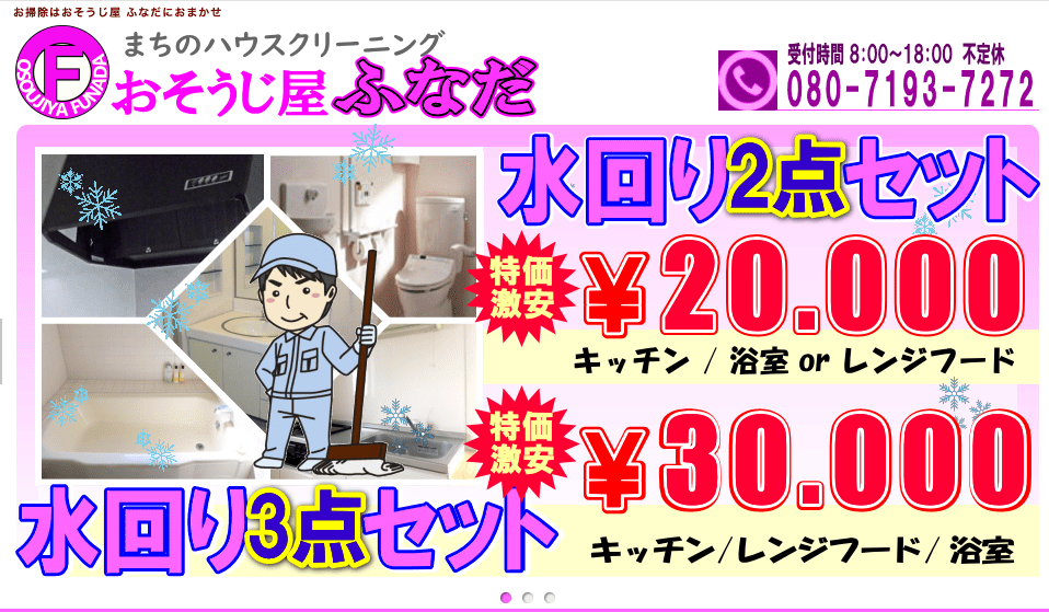 おそうじ屋 ふなだ