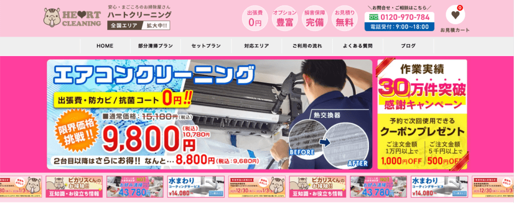 ハートクリーニング