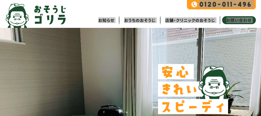 おそうじゴリラ