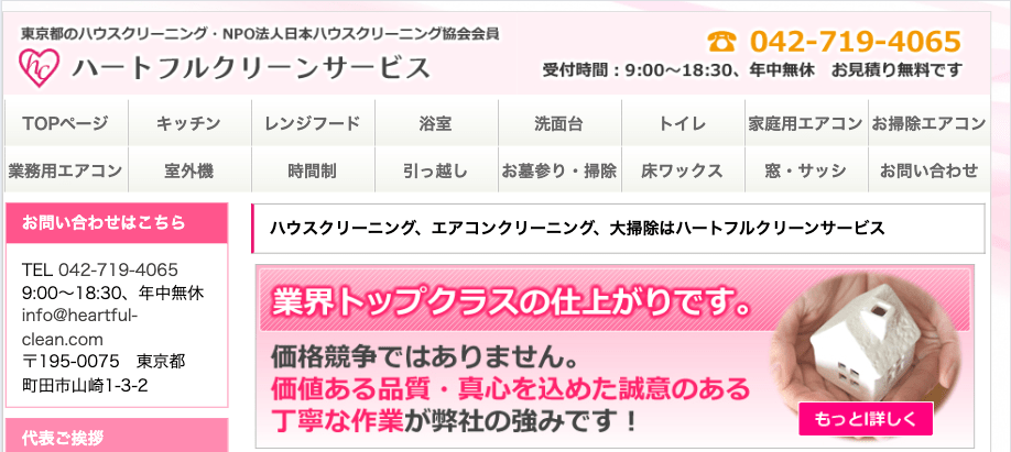 ハートフルクリーンサービス