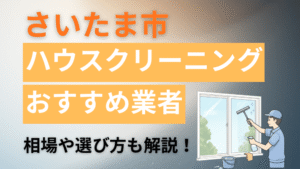 さいたま市のハウスクリーニング業者おすすめ11選【2026最新】費用相場や口コミ、ランキングを徹底解説