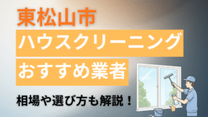 東松山市のハウスクリーニング業者おすすめ11選【2026最新】費用相場や口コミ、ランキングを徹底解説