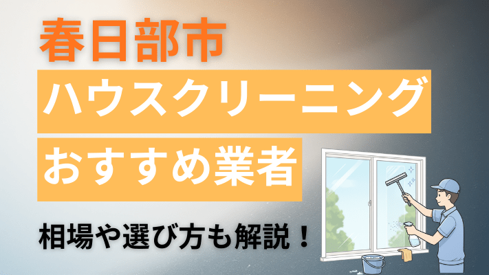 春日部市のハウスクリーニング業者おすすめ11選【2026最新】費用相場や口コミ、ランキングを徹底解説