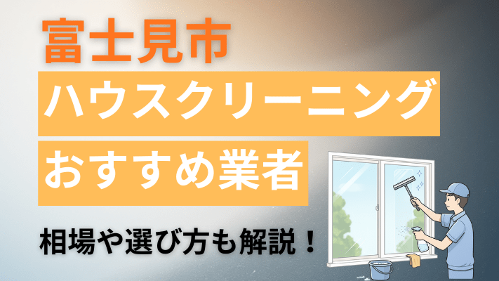 富士見市のハウスクリーニング業者おすすめ11選【2026最新】費用相場や口コミ、ランキングを徹底解説