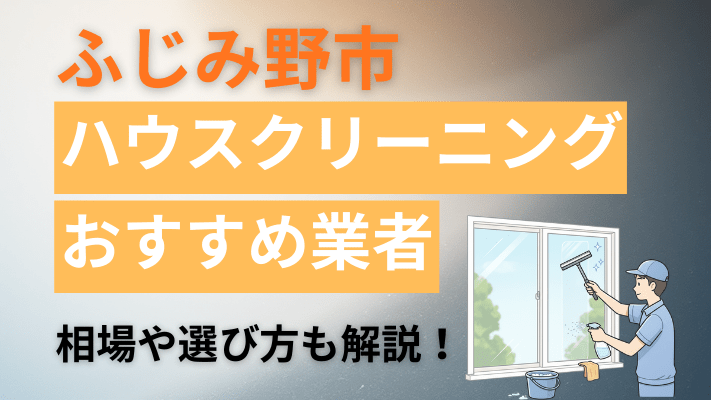 ふじみ野市のハウスクリーニング業者おすすめ11選【2026最新】費用相場や口コミ、ランキングを徹底解説