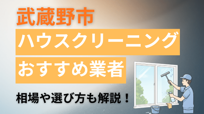 武蔵野市のハウスクリーニング業者おすすめ11選【2026最新】費用相場や口コミ、ランキングを徹底解説