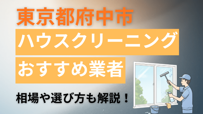 東京都府中市のハウスクリーニング業者おすすめ11選【2026最新】費用相場や口コミ、ランキングを徹底解説