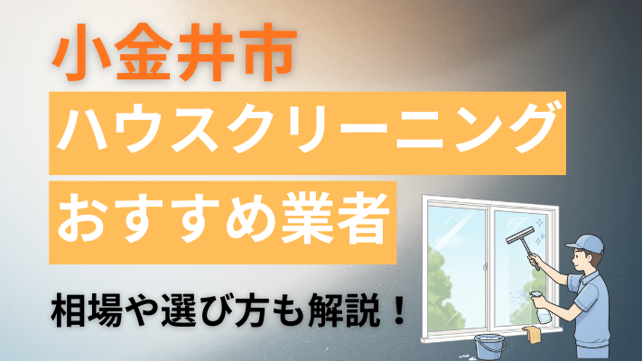 小金井市のハウスクリーニング業者おすすめ11選【2026最新】費用相場や口コミ、ランキングを徹底解説