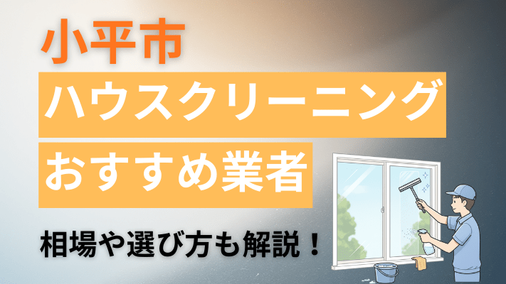 小平市のハウスクリーニング業者おすすめ11選【2026最新】費用相場や口コミ、ランキングを徹底解説