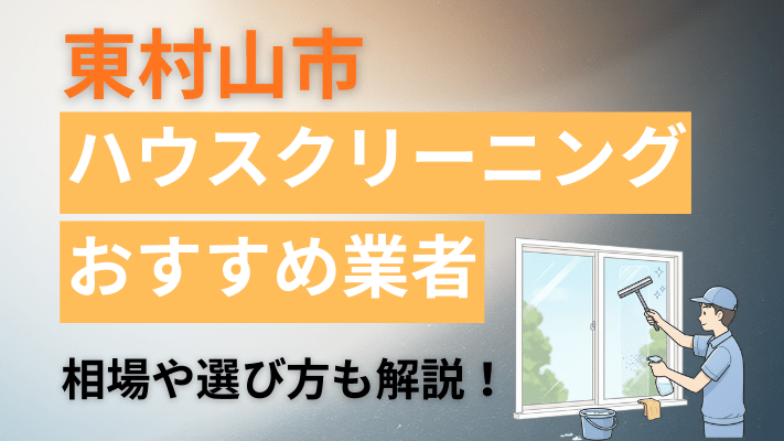 東村山市のハウスクリーニング業者おすすめ11選【2026最新】費用相場や口コミ、ランキングを徹底解説