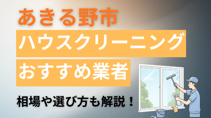 あきる野市のハウスクリーニング業者おすすめ11選【2026最新】費用相場や口コミ、ランキングを徹底解説
