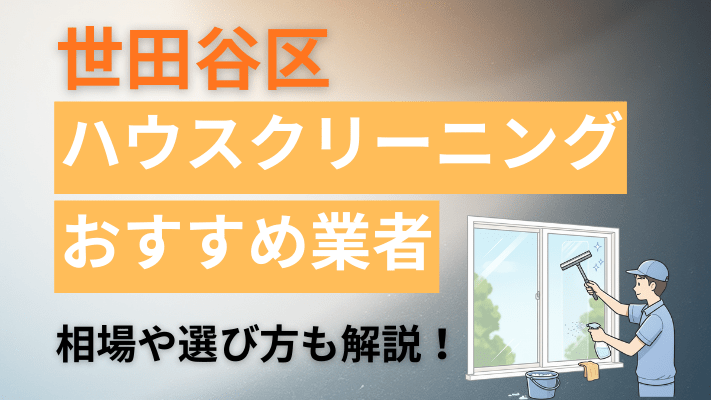 世田谷区のハウスクリーニング業者おすすめ11選【2026最新】費用相場や口コミ、ランキングを徹底解説