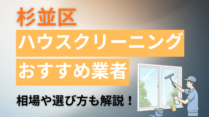杉並区のハウスクリーニング業者おすすめ11選【2026最新】費用相場や口コミ、ランキングを徹底解説
